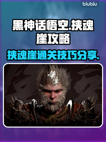 黑神话悟空🔥挟魂崖通关秘籍🎉截图1
