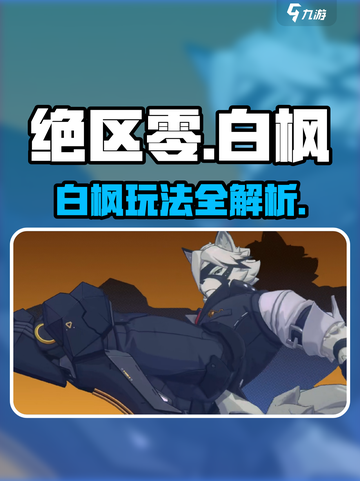 《绝区零白枫是谁？玩法全揭秘💥》🎮截图1
