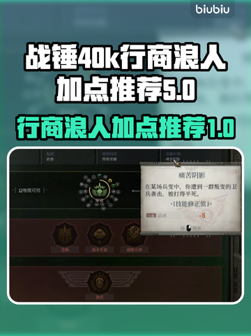 战锤40k行商浪人🔥角色加点全攻略💎截图1