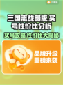 三国志战略版买号超值攻略💥哪里买最划算？🔥