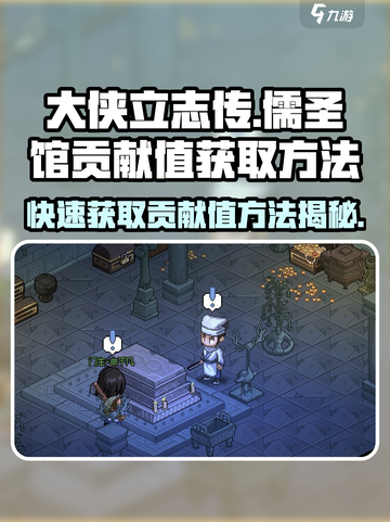 《大侠立志传》🔥儒圣馆贡献值获取秘籍🎉截图1