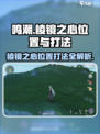 鸣潮🔥棱镜之心位置曝光！快速通关秘籍🎉