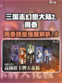 三国志幻想大陆2枭之歌周泰怎么样介绍