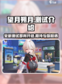 望月朔月测试什么时候开启介绍