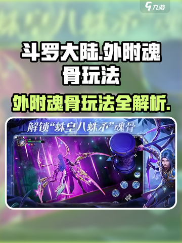 斗罗大陆：外附魂骨🔥玩法全揭秘！💥截图1