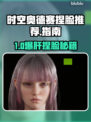 🎮时空奥德赛捏脸大揭秘！神仙颜值推荐