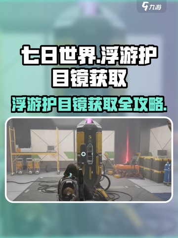 《七日世界》浮游护目镜获取攻略💥💎截图1