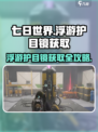 《七日世界》浮游护目镜获取攻略💥💎