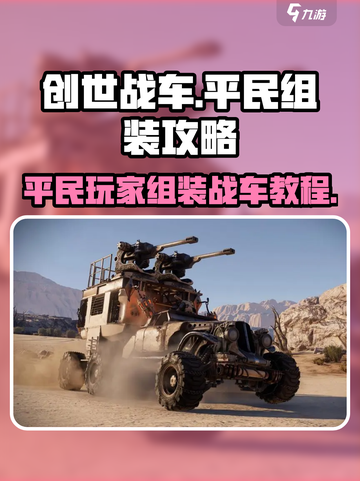 创世战车平民玩法攻略介绍截图1