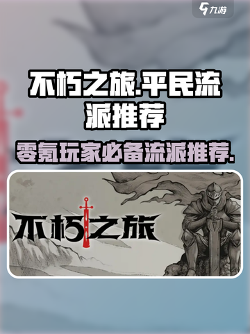 不朽之旅🔥真零氪！平民最强流派推荐🎉截图1