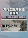 不朽之旅🔥真零氪！平民最强流派推荐🎉