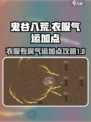 鬼谷八荒衣服专属气运加点介绍