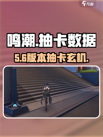 🔥《鸣潮》抽卡数据揭秘！一招看懂隐藏玄机💥截图1