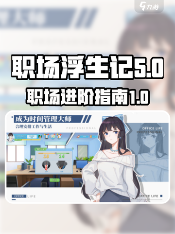 职场浮生记正式版下载链接介绍截图1