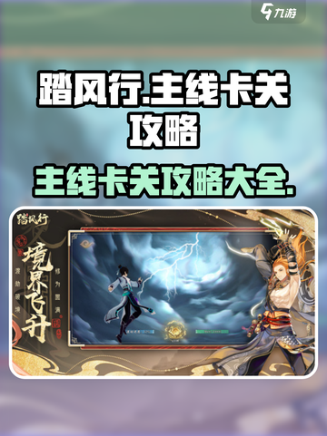 踏风行🔥主线卡关？这样操作轻松过关！截图1