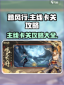 踏风行🔥主线卡关？这样操作轻松过关！