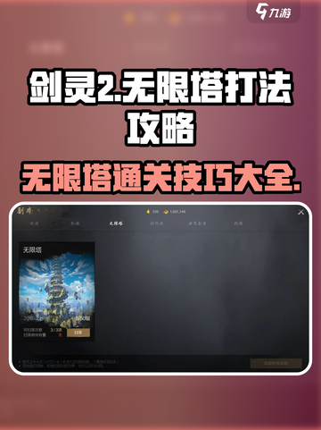剑灵2无限塔打法🔥超详细副本通关技巧来啦！截图1