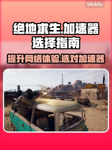 绝地求生加速器推荐🔥2025最佳选择⚡截图1