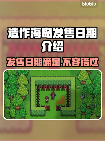 造作海岛发售日期🔥游戏迷必看！🎉截图1
