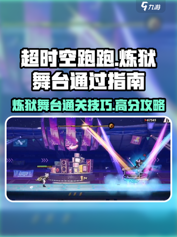 超时空跑跑🔥炼狱舞台通关秘籍✨截图1