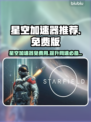 星空加速器选哪款？免费推荐🔥游戏党必看！🎮