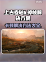 上古卷轴5掉帧卡顿？🔥一招教你流畅玩转游戏！🎮