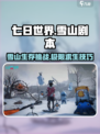 七日世界雪山剧本怎么玩介绍