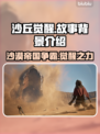 沙丘觉醒🔥游戏背景故事全揭秘！不容错过的科幻传奇