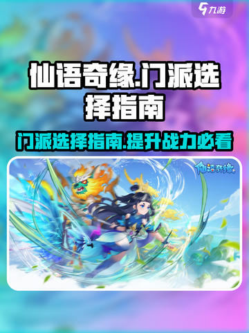 仙语奇缘🔥最强门派曝光，玩转修仙必备！截图1