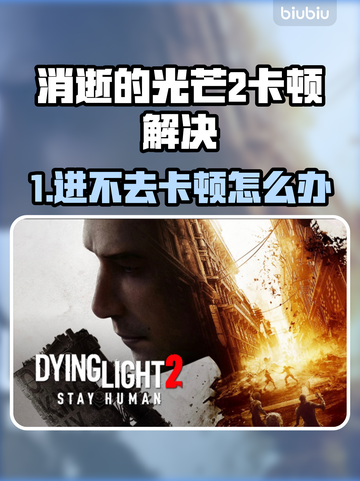 🔥《消逝的光芒2》进不去？卡顿终极解决办法！💥🎮截图1
