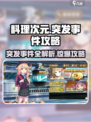 料理次元突发事件🔥攻略全解析！🎉