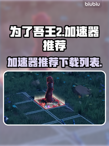 为了吾王2🔥加速器推荐，下载必看！截图1
