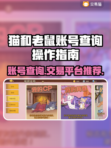 猫和老鼠账号查询攻略🎉游戏账号价格平台推荐🔥截图1