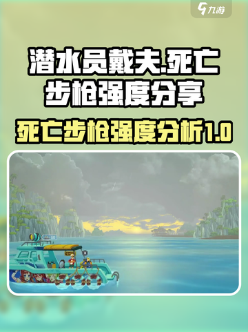 潜水员戴夫死亡步枪怎么样介绍截图1
