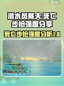 潜水员戴夫死亡步枪怎么样介绍