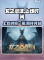 龙之灵域什么时候上线介绍