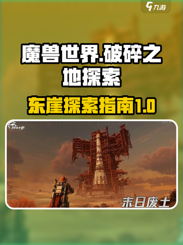 破碎之地坠艇裂谷东崖攻略介绍截图1
