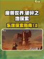 破碎之地坠艇裂谷东崖攻略介绍