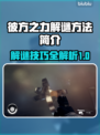 星空彼方之力解谜攻略🌟游戏通关秘籍🎉