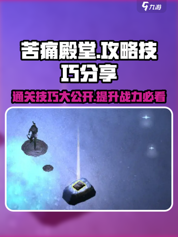 苦痛殿堂攻略介绍介绍截图1