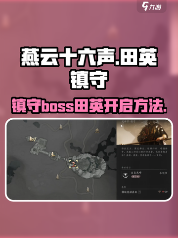 燕云十六声田英镇守怎么开介绍截图1