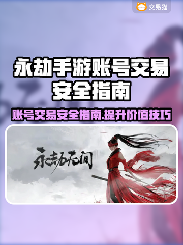 永劫手游账号出售平台推荐，安全交易攻略🔥截图1