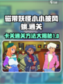 磁带妖怪小小披风蛾卡关如何通过介绍