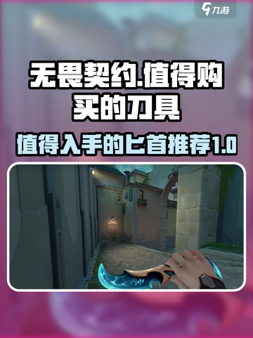 无畏契约🔥必买匕首推荐，玩家都在抢！截图1