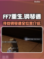 FF7重生！钢琴谱全位置大揭秘🔥🎹