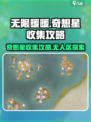 无限暖暖石树田无人区奇想星在哪里介绍