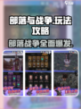 部落与战争🔥超简单攻略，新手必看！🎮