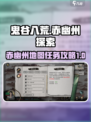 鬼谷八荒🔥赤幽州地图前置任务全攻略✨