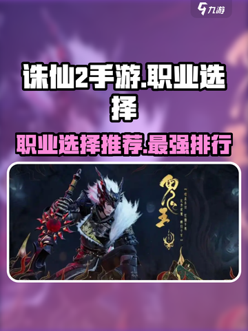 诛仙2手游职业排行榜分享介绍截图1