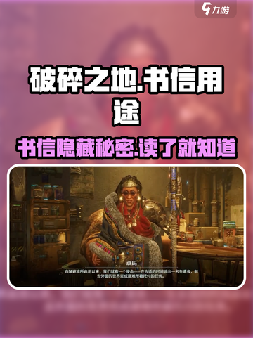 破碎之地🔥书信隐藏大秘密！游戏通关必备✨截图1